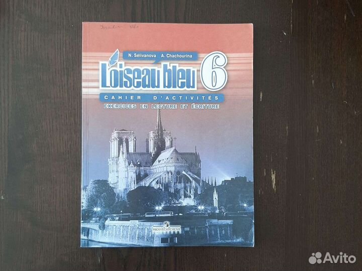 Французский язык (сборник упражнений) 6 класс