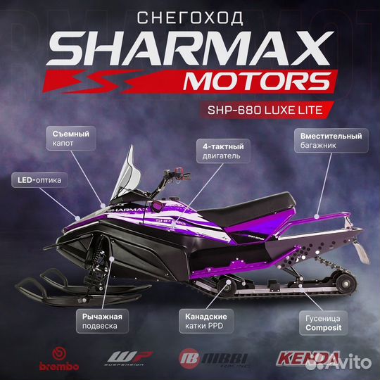 Снегоход Sharmax SHP-680 Luxe Lite