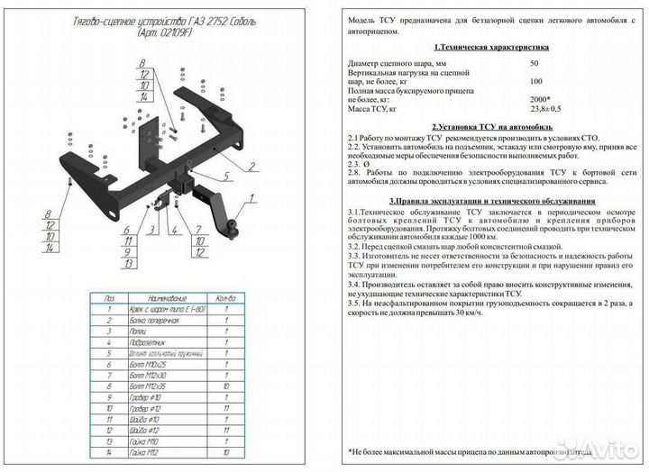 Фаркоп газ 2752, 27527 Соболь 2000/100 кг квадрат