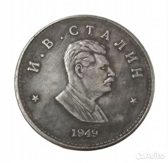 Монета Сталин И.В