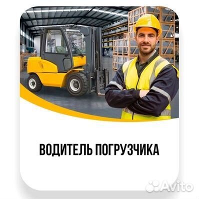 Водитель погрузчика