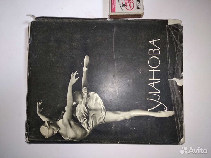 Книга-альбом Уланова 1961 год, 200 стр