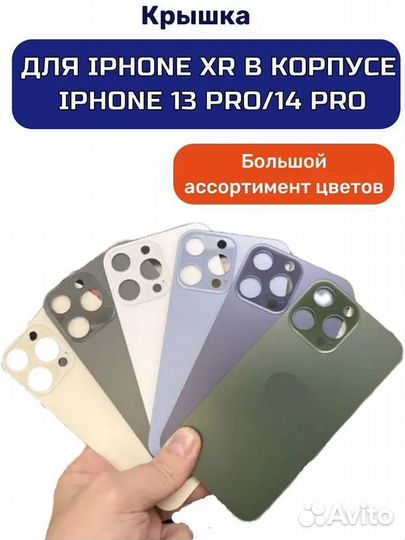 Задняя крышка iPhone XR/11 в корпусе 13 Pro/14 Pro