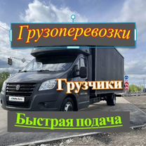 Грузоперевозки Грузчики Переезд Заказать газель