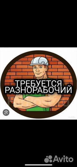 Разнорабочий (вахта)