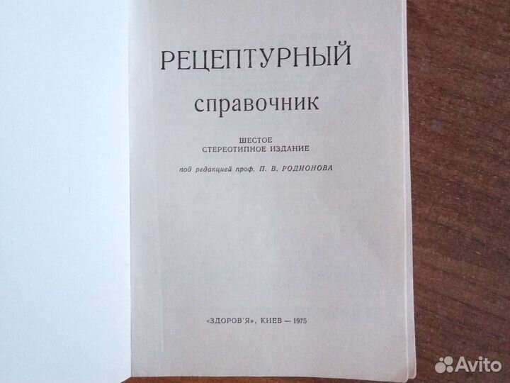 Рецептурный справочник