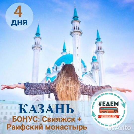 Тур в казань на 4 дня бонус + Свияжск и Раифа