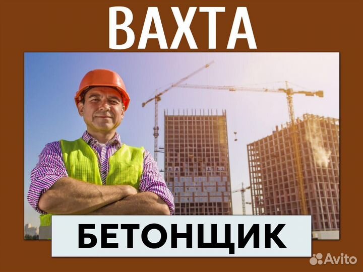 Вахта бетонщик без опыта (прямой работодатель)