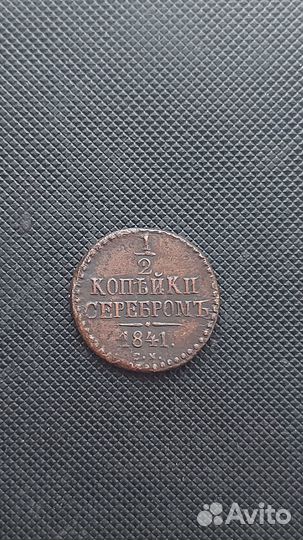 1/2 копейки 1841г