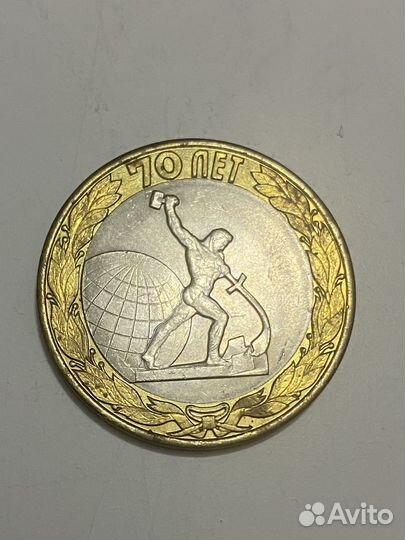 Биметаллическая монета. 70 лет