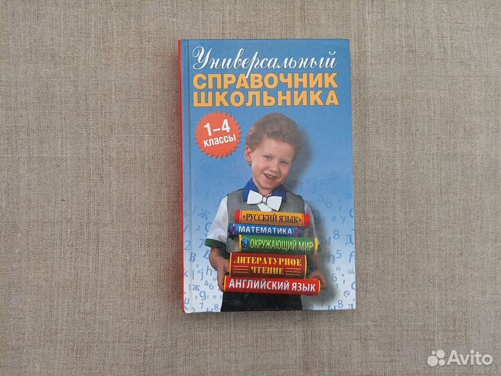 Универсальный справочник школьника. 1-4 классы