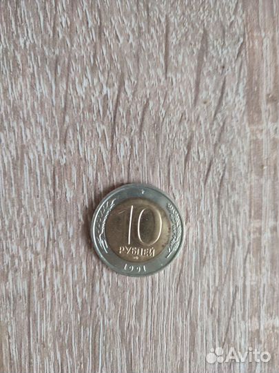 10рублей 1991год