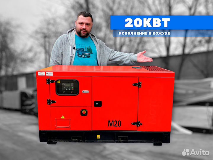 Дизельный генератор 20кВт в кожухе электростанция