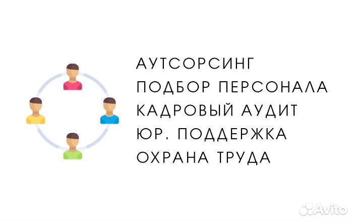 Подбор персонала, аудит, помощь в бизнесе