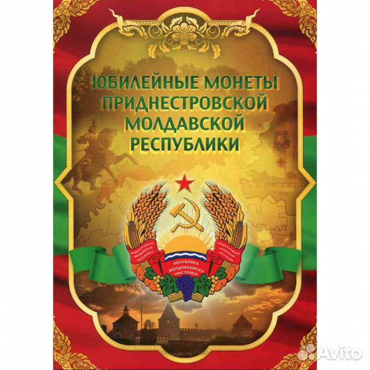 Альбом для монет Приднестровья