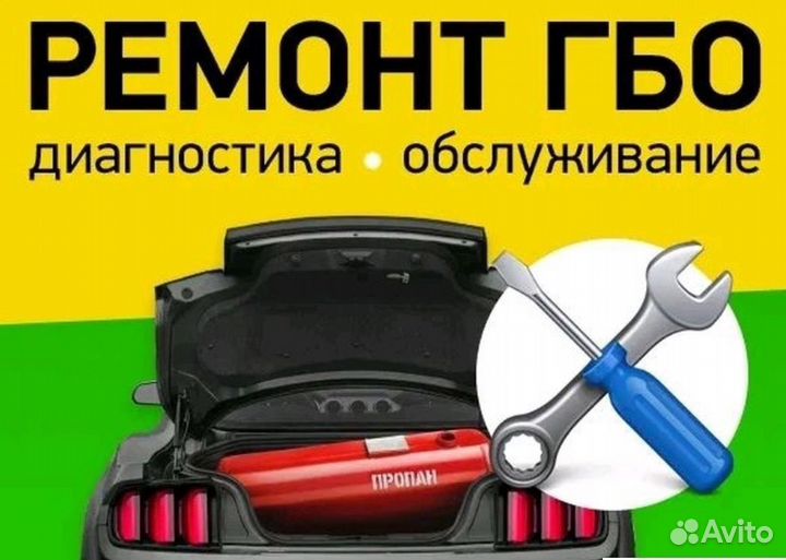 Диагностика, ремонт и обслуживание гбо