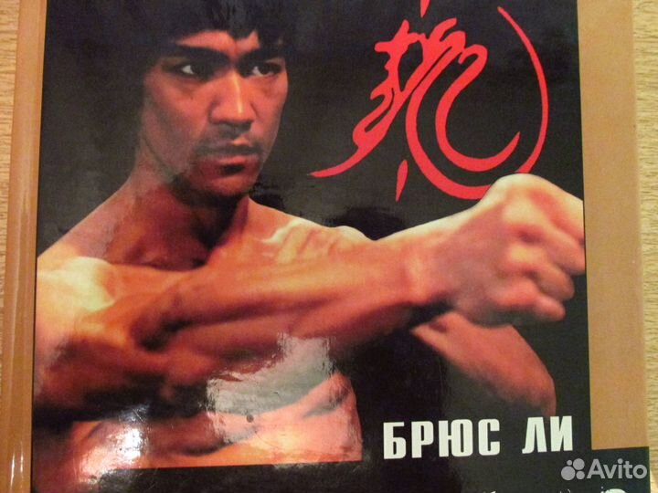 Брюс Ли 