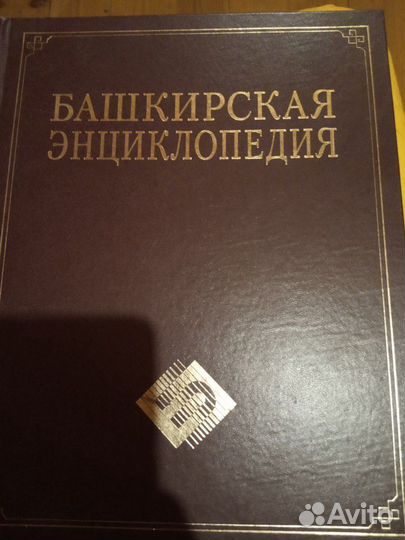 Башкирская Энциклопедия Научное Издательство Башки