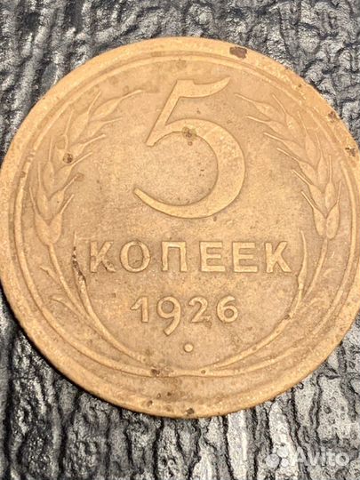 5 копеек 1926