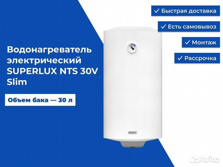 Водонагреватель электрический superlux NTS 30V Sli