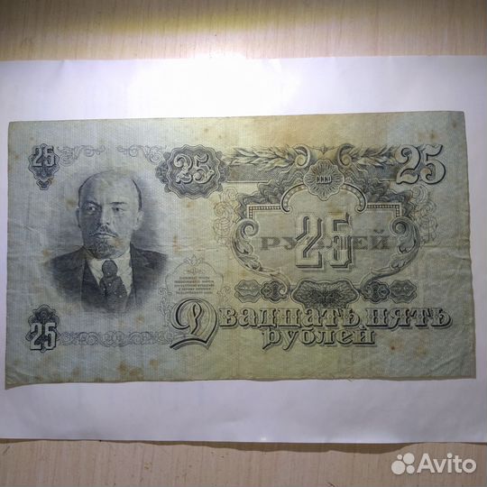 Банкнота 25 рублей, 3 копейки СССР