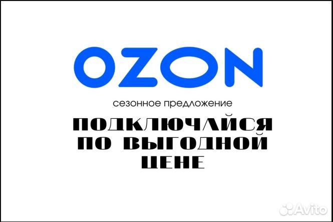 Подключение к озон и яндекс маркет