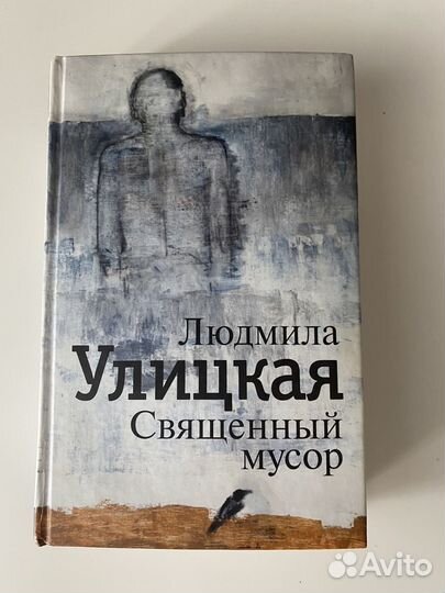 Людмила Улицкая. Священный мусор