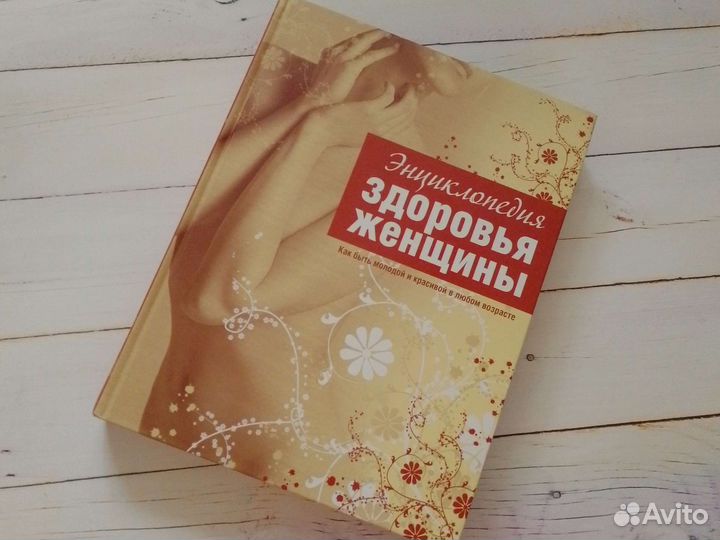 Энциклопедия здоровья женщины
