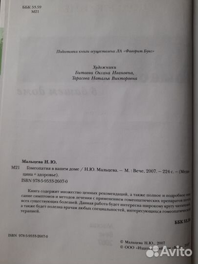 Гомеопатия в вашем доме Н.Ю.Мальцева