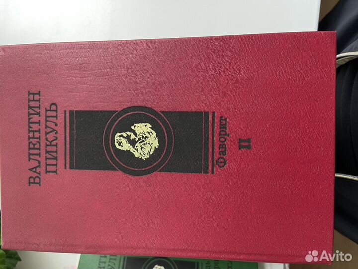 Пикуль. Книги