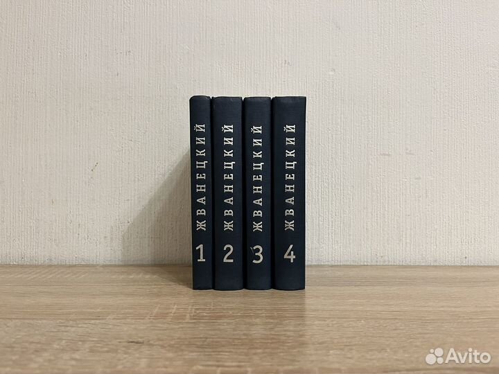 Жванецкий собрание произведений сочинений 4 тома