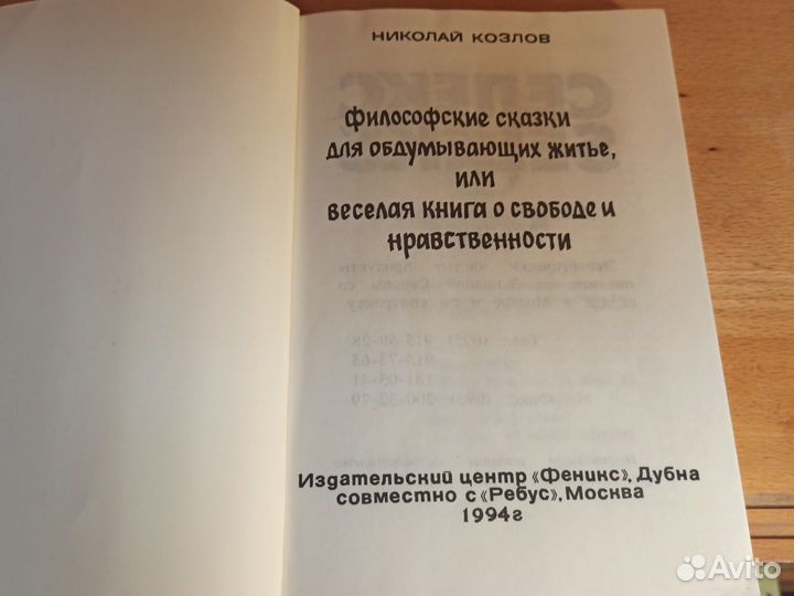 Николай Козлов Философские сказки 1994