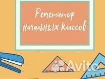 Репетитор начальных классов