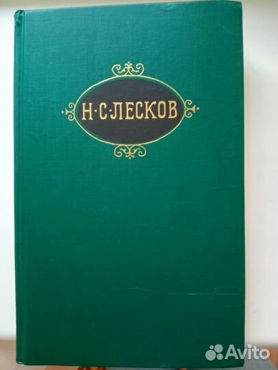 Лесков Н.С