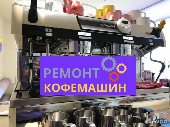 Ремонт кофемашин
