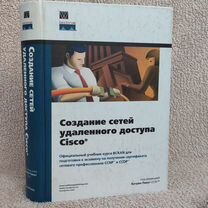 К. Пакет Создание сетей удаленного доступа Cisco