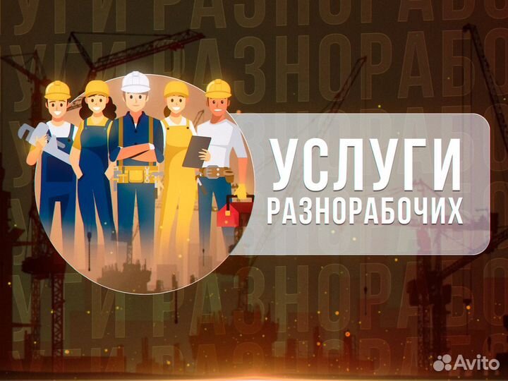 Грузчики на час разнорабочие