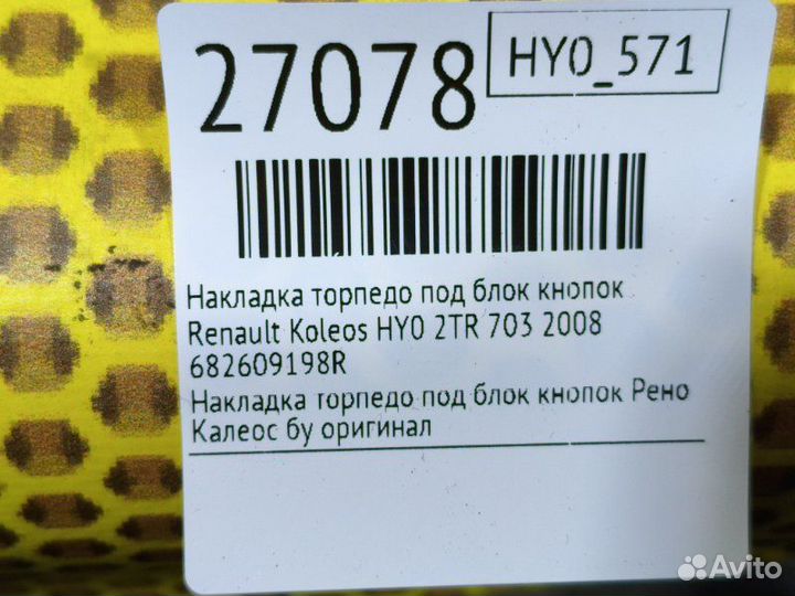 Накладка торпедо под блок кнопок Renault Koleos