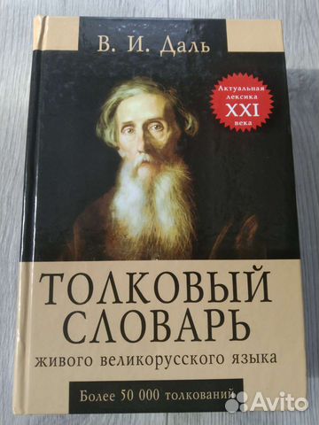 Толковый словарь даля