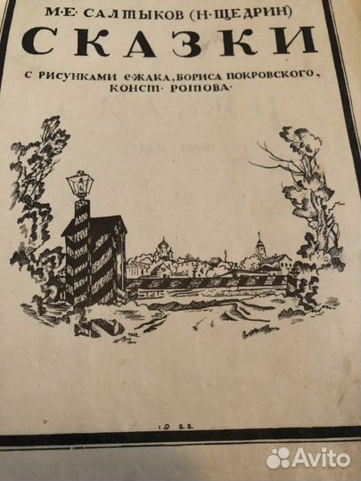 Книга Салтыков Щедрин Сказки