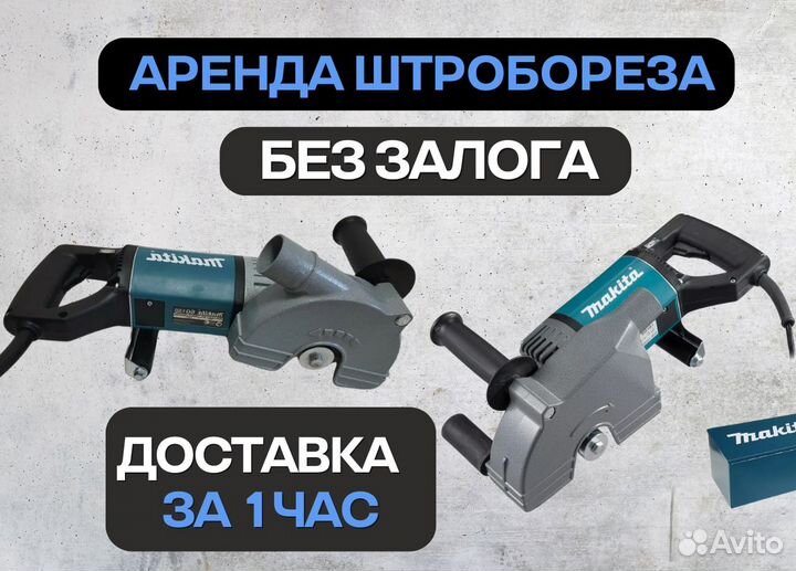 Аренда штробореза без залога