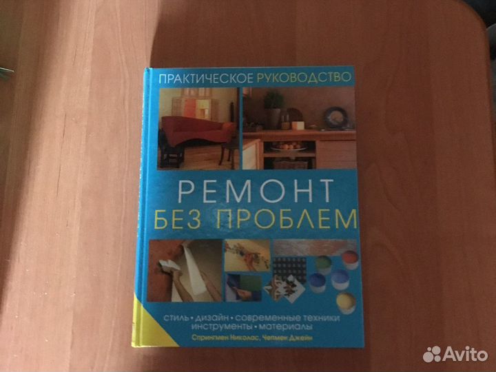 Книга. Ремонт без проблем
