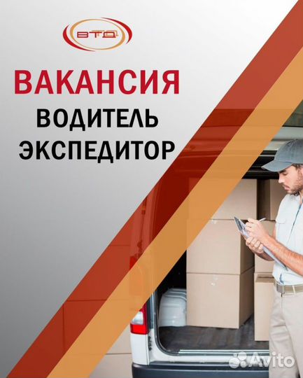 Водитель-экспедитор (кат. В)