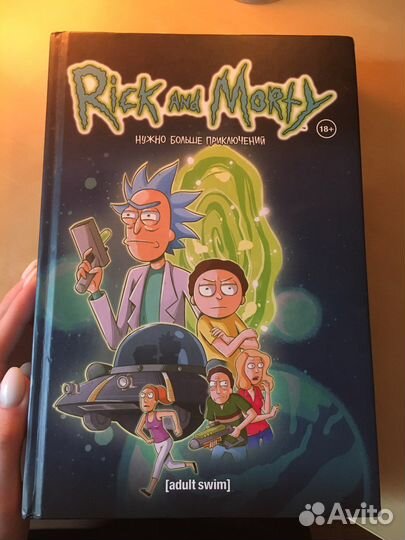 Книга Рик и Морти. Нужно больше приключений