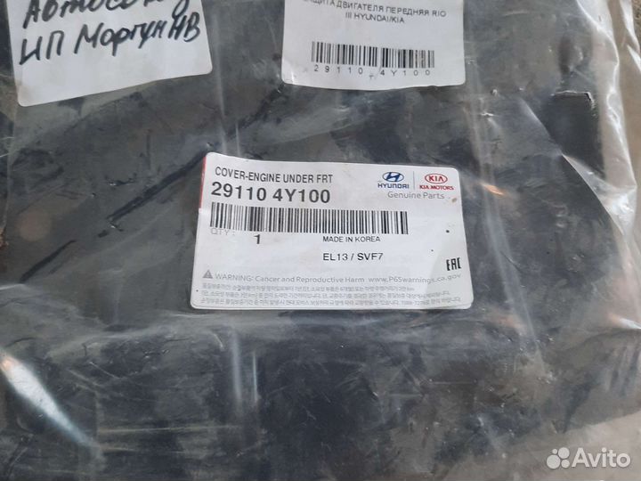 Нижняя защита бампера переднего Kia Rio 3