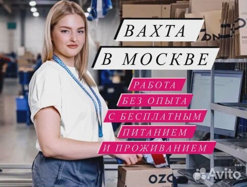 Вахта Москва Комплектовщик с оплатой проезда