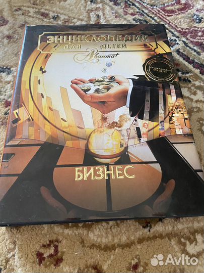 Энциклопедия для детей. Бизнес. Аванта+
