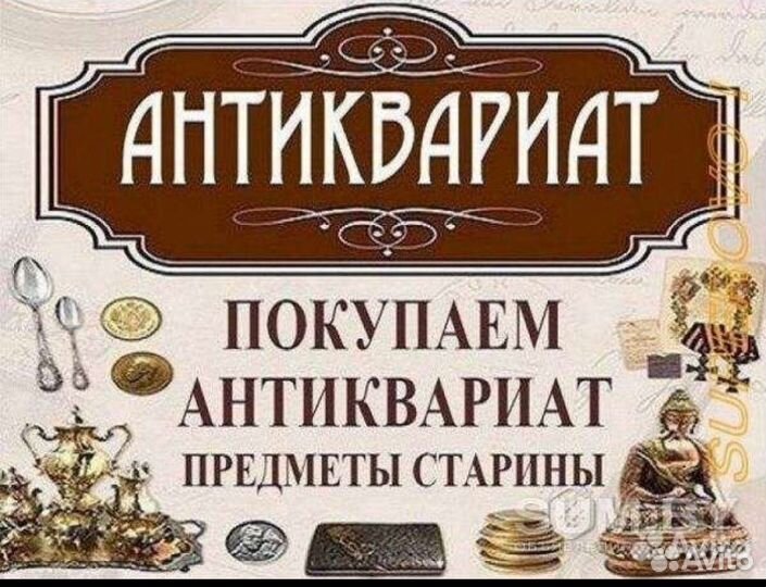 Покупаю антиквариат