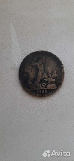 Монета 1925 полтинник