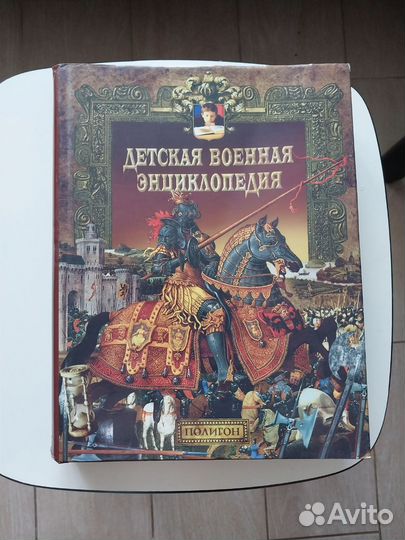 Детская военная энциклопедия